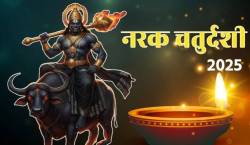 Narak Chaturdashi 2025: कधी आहे नरक चतुर्दशी? याचं धार्मिक महत्त्व काय आहे? जाणून घ्या शुभ मुहूर्त…