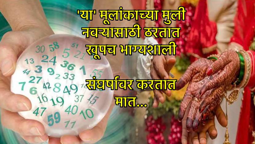 ‘या’ तारखेला जन्मलेल्या मुलींशी लग्न करणाऱ्यांचं नशीब फळफळलंच समजा… संपत्ती आणि समृद्धीचा लाभच लाभ