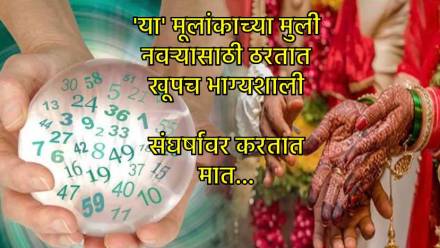 ‘या’ तारखेला जन्मलेल्या मुलींशी लग्न करणाऱ्यांचं नशीब फळफळलंच समजा… संपत्ती आणि समृद्धीचा लाभच लाभ