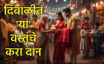 दिवाळीत या वस्तूंचे दान नक्की करा