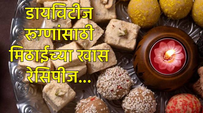 मधुमेहींसाठी मिठाईच्या खास रेसिपीज
