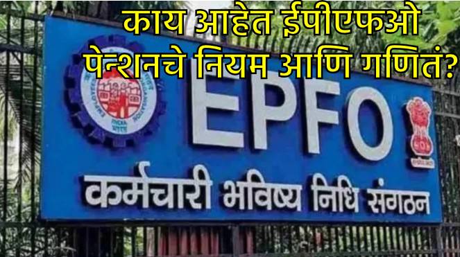 ईपीएफओ पेन्शनचे नियम
