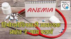 हिमोग्लोबिन आणि अशक्तपणावर मात करतील ‘हे’ पाच पदार्थ… ‘या’ गंभीर आजारावर ठरेल फायदेशीर