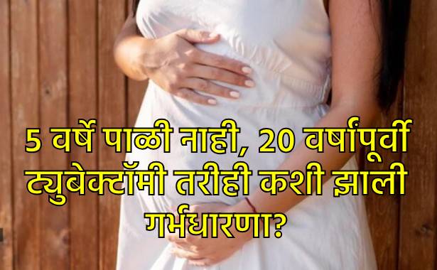 ट्युबेक्टॉमी आणि मेनोपॉजनंतर गर्भधारणा कशी शक्य आहे? ट्युबेक्टॉमी आणि मेनोपॉजनंतर गर्भधारणा कशी शक्य आहे?