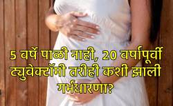 मेनोपॉज किंवा ट्युबेक्टॉमीनंतरही गर्भधारणा होऊ शकते का? कोणते आजार यासाठी कारणीभूत आहेत? काय सांगतात तज्ज्ञ