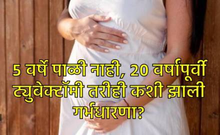 ट्युबेक्टॉमी आणि मेनोपॉजनंतर गर्भधारणा कशी शक्य आहे? ट्युबेक्टॉमी आणि मेनोपॉजनंतर गर्भधारणा कशी शक्य आहे?