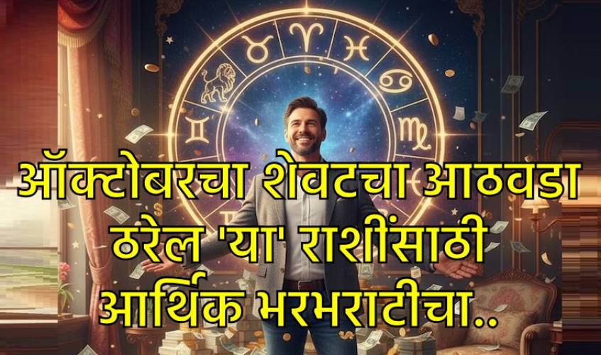 ऑक्टोबरचा शेवटचा आठवडा कुंभ राशीसाठी आर्थिक भरभराटीचा ऑक्टोबरचा शेवटचा आठवडा कुंभ राशीसाठी आर्थिक भरभराटीचा