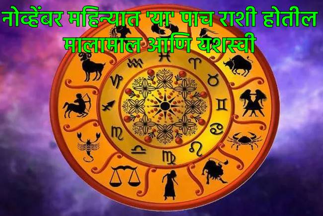 नोव्हेंबरमध्ये या पाच राशी ठरतील लकी  नोव्हेंबरमध्ये या पाच राशी ठरतील लकी