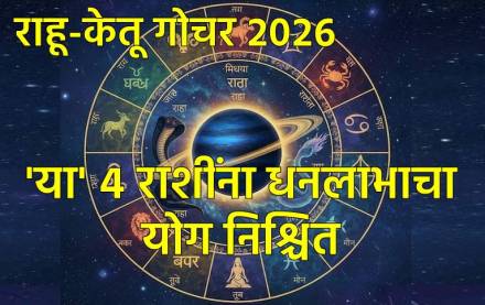'या' ४ राशींना धनलाभाचा योग निश्चित 'या' ४ राशींना धनलाभाचा योग निश्चित