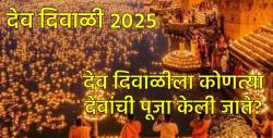 Dev Deepawali 2025: देव दिवाळीला नेमकं कोणत्या देव-देवतांची पूजा करावी? जाणून घ्या देव दिवाळीचे महत्त्व…