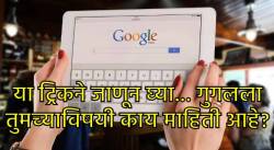 Googleला तुमच्याबद्दल नेमकं काय काय माहिती आहे? प्रत्येक गोष्टीचा रेकॉर्ड पाहून थक्क व्हाल… वापरा ‘ही’ पद्धत