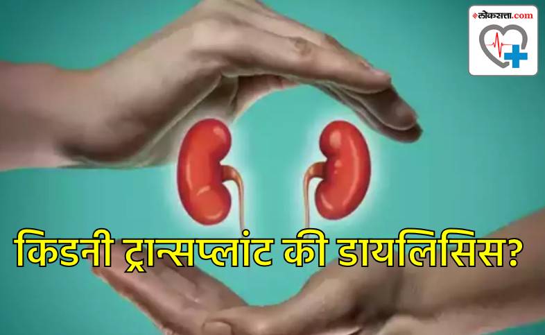 किडनी ट्रान्सप्लांट की डायलिसिस कोणता पर्याय उत्तम... किडनी ट्रान्सप्लांट की डायलिसिस कोणता पर्याय उत्तम...