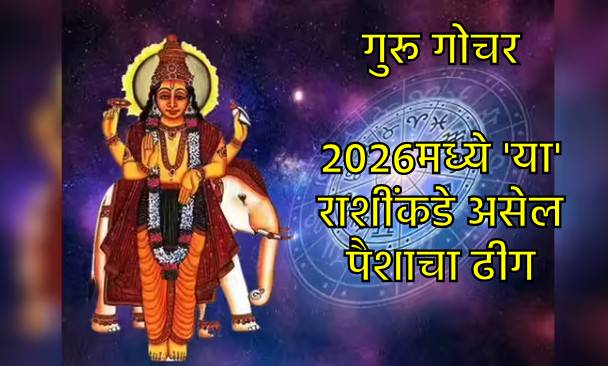 गुरू गोचर २०२६