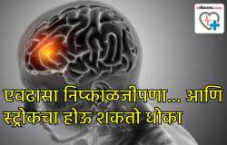 Brain stroke risk: स्ट्रोकची ‘ही’ ४ कारणे तुमच्या जीवावर बेतू शकतात… क्षुल्लक निष्काळजीपणाही ठरू शकतो भारी