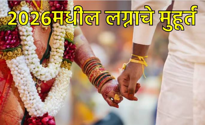 २०२६मधील लग्नाचे शुभ मुहूर्त २०२६मधील लग्नाचे शुभ मुहूर्त