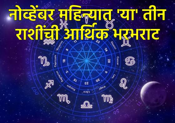 नोव्हेंबर महिन्यातील भाग्यवान राशी नोव्हेंबर महिन्यातील भाग्यवान राशी