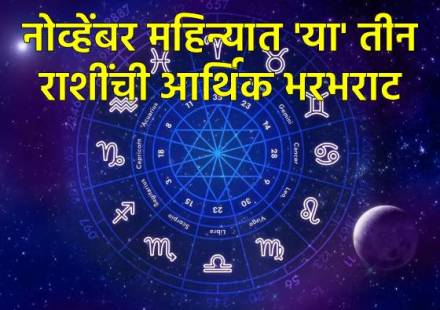 नोव्हेंबर महिन्यातील भाग्यवान राशी नोव्हेंबर महिन्यातील भाग्यवान राशी
