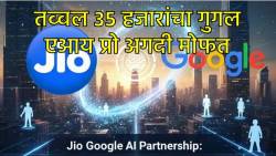 Jio Google Partnership: तब्बल ३५ हजारांचा गुगल एआय प्रो अगदी मोफत… काय आहे डील?