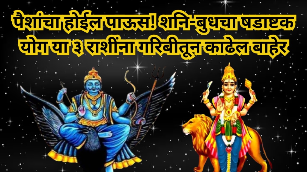 Shadashtak Yoga 2025