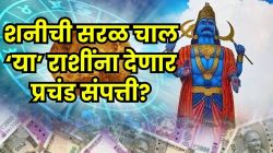 शनिदेव जागे होणार! पुढच्या ३५ दिवसांत ‘या’ राशींना मिळणार नुसता पैसा? शनीची सरळ चाल लखपती बनवूनच राहणार! 