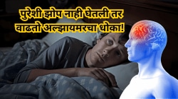 पुरेशी झोप न घेतल्यास बिघडते मानसिक संतुलन! अल्झायमरचा वाढतो धोका; झोप पूर्ण झाली तर मेंदूवर काय होतो परिणाम?