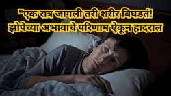रात्री झोप लागत नाही? मग शरीर हळूहळू बंद पडतंय; मेंदू, हृदय आणि आरोग्य तिन्ही धोक्यात!
