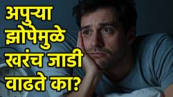 Sleep and Weight Gain: वाढत्या वजनामागचे रहस्य उलगडले, अपुरी झोपच; संशोधकांना प्रयोगामध्ये काय नेमकं उलगडलं?