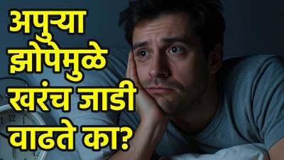 वाढत्या वजनामागचे रहस्य उलगडले, अपुरी झोपच; संशोधकांना प्रयोगामध्ये काय नेमकं उलगडलं?