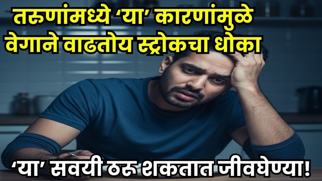 स्ट्रोकचा धोका वाढवणाऱ्या ‘या’ घातक सवयी (Photo-AI Generated) स्ट्रोकचा धोका वाढवणाऱ्या ‘या’ घातक सवयी (Photo-AI Generated)