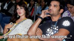लिव्ह-इन रिलेशनशिपमध्ये सुशांत सिंह राजपूतने रिया चक्रवर्तीवर किती खर्च केला? सीबीआयच्या अहवालातून महत्त्वाचा खुलासा