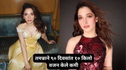 तमन्ना भाटियाने ९० दिवसांत १० किलो वजन केले कमी; अभिनेत्रीचे फिटनेस सिक्रेट काय? जाणून घ्या