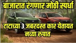 Tataचा नवा गेमप्लॅन! बाजारात एकाचवेळी ३ SUV नव्या अवतारात दाखल करुन Kia, Hyundai आणि MGला देणार मोठं आव्हान, किंमत तर..