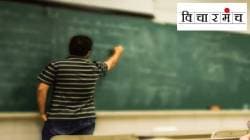 महाराष्ट्रात महाविद्यालयातील शिक्षक भरती आता पारदर्शकपणे होणार?