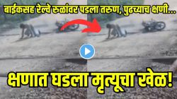 Video: बाईकसह तरुण थेट रेल्वे रुळांवर कोसळला, एक ट्रेन वेगाने येताना दिसली, घाईघाईने बाईक उचलण्याचा प्रयत्न केला; पण पुढच्याच सेकंदात..