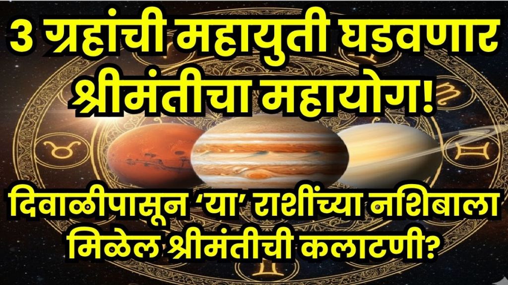 Trigrahi Yoga 2025