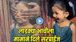 VIDEO: मामा असावा तर असा! मामाने लाडक्या भाचीला दिलं असं गिफ्ट की… पाहून चिमुकली झाली खुश