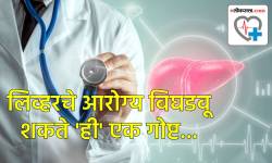 Liver health: धडधाकट माणसाचं लिव्हरदेखील बिघडवू शकते ‘ही’ एक गोष्ट, वेळीच सावध व्हा आणि आहारात करा बदल