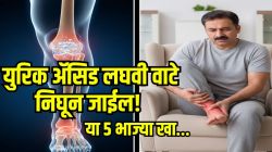 युरिक ॲसिड लघवीतून बाहेर फेकणार ‘या’ ५ भाज्या! सांधेदुखी आणि सूज होईल दूर, हाडं होतील मजबूत