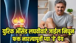 लघवीतून सहज वाहून जाईल सांध्यांत अडकलेलं युरिक अ‍ॅसिड; फक्त नाश्त्यापूर्वी प्या ‘हे’ पेय, दुखणंही येईल नियंत्रणात, किडनी होईल डिटॉक्स