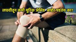 लघवीतून युरिक अ‍ॅसिड कमी बाहेर पडतंय? सांधेदुखी, थकवा आणि सूजही आहे, रुजुता दिवेकर सांगताहेत सोपे उपाय!