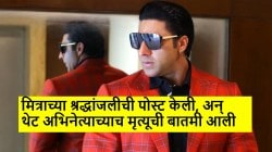 शस्त्रक्रियेदरम्यान आला हृदयविकाराचा झटका, ‘टायगर ३’ फेम अभिनेत्याचे निधन, मित्राच्या श्रद्धांजलीची पोस्ट ठरली शेवटची