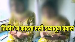 तिकीट न काढता AC डब्यातून प्रवास; टीटीईने विचारताच देऊ लागली ‘ती’ अशी उत्तर की… VIDEO पाहून तुम्हीही व्हाल शॉक