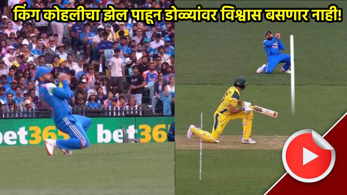 IND vs AUS: काय झेल टिपलाय यार विराटने! फक्त ०.६७ सेकंदात घेतला रॉकेट बॉलचा कॅच, VIDEO एकदा पाहाच..