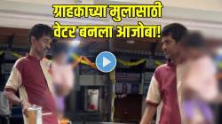 VIDEO: हॉटेलमधल्या ग्राहकासाठी ‘तो’ बनला आजोबा! आईचं जेवण संपेपर्यंत वेटरने काय कमाल केली बघाच