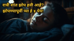 रात्री शांत झोप हवी आहे? झोपण्यापूर्वी प्या हे ४ पेय! चुटकीसरशी लागेल झोप, मिळेल भरपूर उर्जा