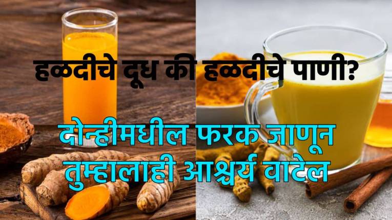 हळदीचे दूध की हळदीचे पाणी? काय आहे शरीरासाठी जास्त फायदेशीर? फरक जाणून घेतल्यास वाटेल आश्चर्य