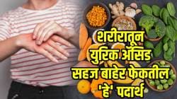उठता-बसता पायांना होतो त्रास? ‘हे’ उपाय शरीरातून युरिक ॲसिड सहज बाहेर फेकतात