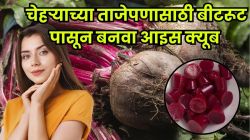 महागड्या क्रिम्सवर खर्च थांबवा! वापरा बीटरूट आइस क्यूब्स, त्वचेवर येईल नैसर्गिक चमक
