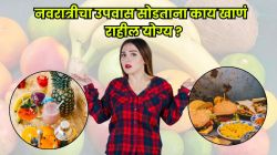 Navratri 2025: नवरात्रीचा उपवास सोडताना काय खावं आणि काय खाऊ नये; जाणून घ्या कोणते पदार्थ तुमच्या आरोग्यासाठी आहेत योग्य