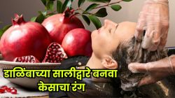 डाळिंबाची साल फेकून देताय? मग थांबा, सालीद्वारे मिळवा नैसर्गिक काळे आणि चमकदार केस; घरच्या घरी बनवा रंग